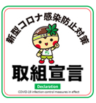 新型コロナ感染防止対策取組宣言