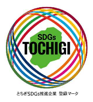 とちぎSDGs推進企業